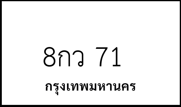 8กว 71